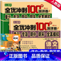 [全2册]同步测试卷 · 语文+数学 二年级上 [正版]二年级上册试卷测试卷全套2册语文数学全优冲刺100分测评卷人教版