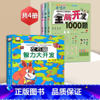 4~5全脑开发+左右脑[全4册] [正版]全脑开发700题2-3岁幼儿思维逻辑训练书儿童益智早教书幼儿园小班中大班宝宝左