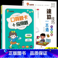 [全2册]小晨速算教程+口算应用题一年级上 小学通用 [正版]小晨同学小学数学速算技巧一本通一二年级三四五六年级计算题解