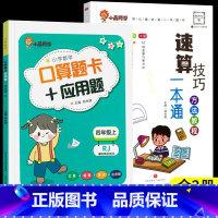 [全2册]小晨速算教程+口算应用题四年级上 小学通用 [正版]小晨同学小学数学速算技巧一本通一二年级三四五六年级计算题解
