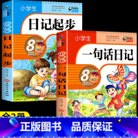 [全2册]日记起步+一句话日记 小学通用 [正版]小学生日记起步一二三年级注音版小学生作文起步入门学写日记周记写作技巧书