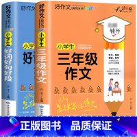 [全套2册]好词好句好段+三年级作文 小学通用 [正版]小学生好词好句好段大全三至六年级作文书素材积累语文同步作文优美句