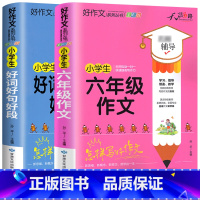 [全套2册]好词好句好段+六年级作文 小学通用 [正版]小学生好词好句好段大全三至六年级作文书素材积累语文同步作文优美句