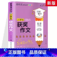 获奖作文 小学通用 [正版]小学生好词好句好段大全三至六年级作文书素材积累语文同步作文优美句子积累大全一二三四五年级作文