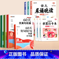 [全10册]60天优美句段篇积累+1-6年级语文晨诵晚读 小学通用 [正版]60天优美句段篇积累大全小学生通用一二三四五