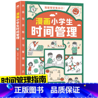 [时间管理]漫画小学生自我管理 [正版]漫画小学生时间管理社交人际交往情绪管理适合6-8-10-12岁孩子阅读的儿童书籍