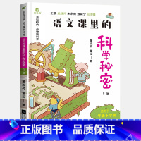 语文课里的科学秘密B[一年级下册] [正版]木头马语文课里的科学秘密科普类启蒙书籍小学一二三四五六年级上下册AB版阅读课