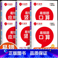 [上册+下册易错题]口算+竖式+应用题(全6册) 小学四年级 [正版]易错题四年级数学计算题强化训练上册下册全套6册竖式