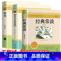 [配套人教版]经典常谈+钢铁是怎样炼成的+傅雷家书 [正版]经典常谈朱自清和钢铁是怎样炼成的必读原着无删减初中初二阅读名