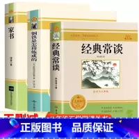 [配套人教版]经典常谈+钢铁是怎样炼成的+傅雷家书 [正版]经典常谈朱自清和钢铁是怎样炼成的必读原着无删减初中初二阅读名