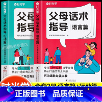 [全2册]父母话术指导语言篇+行动篇 [正版]时光学父母话术指导语言篇行动篇亲子情景案例训练手册正面管教育儿书籍温柔的教