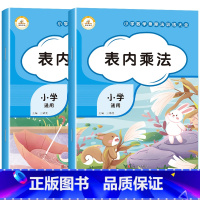 [全2册]表内乘法+表内除法 小学通用 [正版]小学数学乘除法训练大全表内乘法除法九九乘除法99口诀表100以内加减乘除