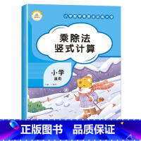 乘除法竖式计算[单册] 小学通用 [正版]小学数学乘除法训练大全表内乘法除法九九乘除法99口诀表100以内加减乘除法口算