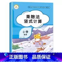 乘除法竖式计算[单册] 小学通用 [正版]小学数学乘除法训练大全表内乘法除法九九乘除法99口诀表100以内加减乘除法口算