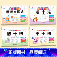 [全4册]看图列算式+凑十法+破十法+平十法 [正版]幼小衔接数学专项训练全套8册凑十法平十法破十法分解与组成看图列算式