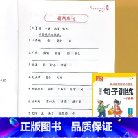 [下册]句子训练 小学一年级 [正版]一年级上册句子训练小学生语文基础知识大全扩句仿句组词造句修改病句照样子写句子专项强