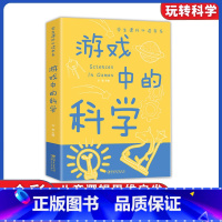 游戏中的科学 [正版]游戏中的科学 彩图版趣味科学知识大全中小学生思维逻辑训练智力益智开发训练玩转科学实验思维游戏DIY