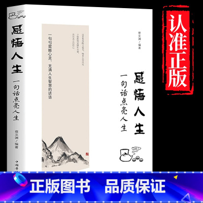 [单册]感悟人生 [正版]名言佳句+感悟人生语录大全人生感悟初中生高中生小学生名人名言经典语录励志书籍格言警句优美句子积