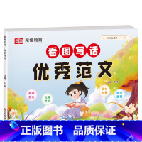 [适用1-2年级]看图写话优秀范文 小学通用 [正版]看图写话一年级二年级押题范文人教版上册下册小学生看图说话思维导图写