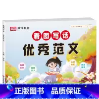 [适用1-2年级]看图写话优秀范文 小学通用 [正版]看图写话一年级二年级押题范文人教版上册下册小学生看图说话思维导图写