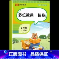 多位数乘一位数 [单册] 三年级上 [正版]三年级上册数学专项训练全套6册小学数学同步练习题人教版思维训练计算口算题卡天