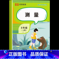 测量 [单册] 三年级上 [正版]三年级上册数学专项训练全套6册小学数学同步练习题人教版思维训练计算口算题卡天天练应用题