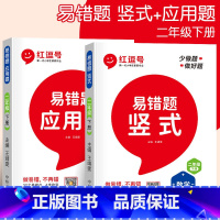 [易错题]应用题+竖式计算 全2册 二年级下 [正版]二年级数学应用题强化训练下册人教版小学数学专项思维训练综合练习题计