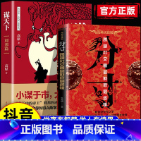 [全2册]分寸+谋天下 [正版]分寸书籍漫画实践版为人处世悟道书人生的智慧与谋略权术的成与败学会博弈论论心理识破事态格局