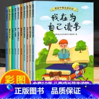 [儿童成长励志读物/全10册]我在为自己读书 [正版]一年级阅读课外书必读注音版小学生课外阅读书籍儿童读物适合5-6-8