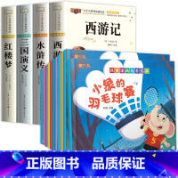 [全14册]四大名着+儿童逆商培养绘本 [正版]四大名着小学生版全套4册西游记三国演义水浒传红楼梦原着漫画注音版儿童读物