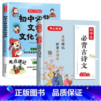 [全2册]初中必背文学文化常识+必背古诗文 初中通用 [正版]初中必背文学文化常识中国古代文学经典漫画图解思维导图速记真