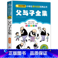 父与子全集 [正版]三毛流浪记全集注音版彩绘张乐平原著3-6-10岁看图讲故事小学生一年级二年级三年级绘本书籍卡通漫画书