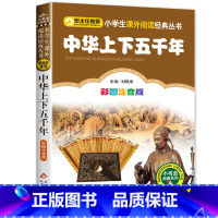 中华上下五千年 [正版]三毛流浪记全集注音版彩绘张乐平原著3-6-10岁看图讲故事小学生一年级二年级三年级绘本书籍卡通漫