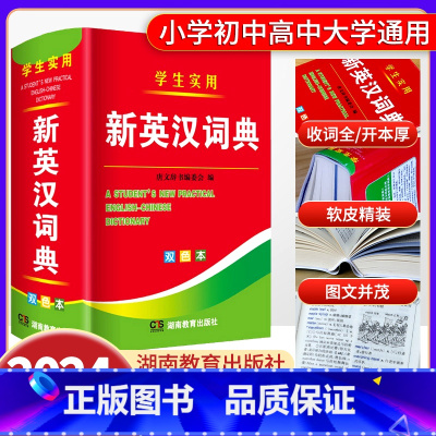 [正版]2024新编双色本新英汉词典初中高中小学生英语词典实用汉译英双解互译多全功能工具书英语字典英文单词汇解释小本可携