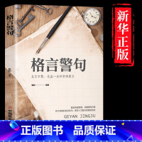 [单册]格言警句 [正版]名言佳句+感悟人生语录大全人生感悟初中生高中生小学生名人名言经典语录励志书籍格言警句优美句子积