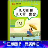 长方形和正方形 集合[单册] 三年级上 [正版]三年级上册数学专项训练全套6册小学数学同步练习题人教版思维训练计算口算题