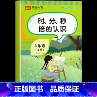 时、分、秒倍的认识 [单册] 三年级上 [正版]三年级上册数学专项训练全套6册小学数学同步练习题人教版思维训练计算口算题