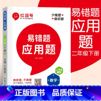 [易错题]应用题 二年级下 [正版]二年级数学应用题强化训练下册人教版小学数学专项思维训练综合练习题计算能手每天10道应