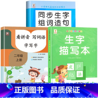 [上册]生字组词造句+生字描写本+看拼音写词语 小学二年级 [正版]二年级上册生字组词造句阅读本语文基础知识大全生字汉字