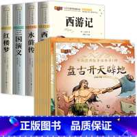 [全14册]四大名着+中国经典故事 第一辑 [正版]四大名着小学生版全套4册西游记三国演义水浒传红楼梦原着漫画注音版儿童