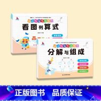 [全2册]看图列算式+分解与组成 [正版]幼小衔接数学专项训练全套8册凑十法平十法破十法分解与组成看图列算式口算题卡天天