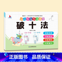 破十法 [正版]幼小衔接数学专项训练全套8册凑十法平十法破十法分解与组成看图列算式口算题卡天天练幼儿园学前班小班中大班数
