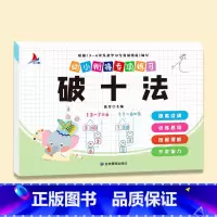 破十法 [正版]幼小衔接数学专项训练全套8册凑十法平十法破十法分解与组成看图列算式口算题卡天天练幼儿园学前班小班中大班数