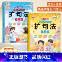 [全2册]扩句法晨读 小学通用 [正版]小学生扩句法五感法写作文好词好句好段思维导图写作技巧与方法专项训练小学一二三四五