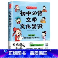 [热卖!推荐]初中必背文学文化常识 初中通用 [正版]初中必背文学文化常识中国古代文学经典漫画图解思维导图速记真题练习重