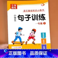 [上册]句子训练 小学一年级 [正版]一年级上册句子训练小学生语文基础知识大全扩句仿句组词造句修改病句照样子写句子专项强