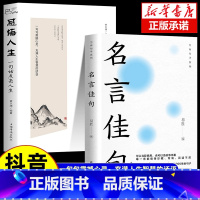 [全2册]名言佳句+感悟人生 [正版]名言佳句+感悟人生语录大全人生感悟初中生高中生小学生名人名言经典语录励志书籍格言警