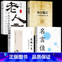 [全4册]名言佳句+感悟人生+箴言+老人言 [正版]名言佳句+感悟人生语录大全人生感悟初中生高中生小学生名人名言经典语录