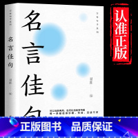 [单册]名言佳句 [正版]名言佳句+感悟人生语录大全人生感悟初中生高中生小学生名人名言经典语录励志书籍格言警句优美句子积