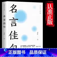 [单册]名言佳句 [正版]名言佳句+感悟人生语录大全人生感悟初中生高中生小学生名人名言经典语录励志书籍格言警句优美句子积